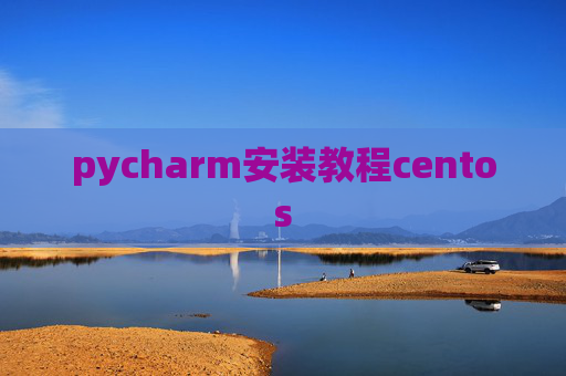 pycharm安装教程centos pycharm安装教程centos